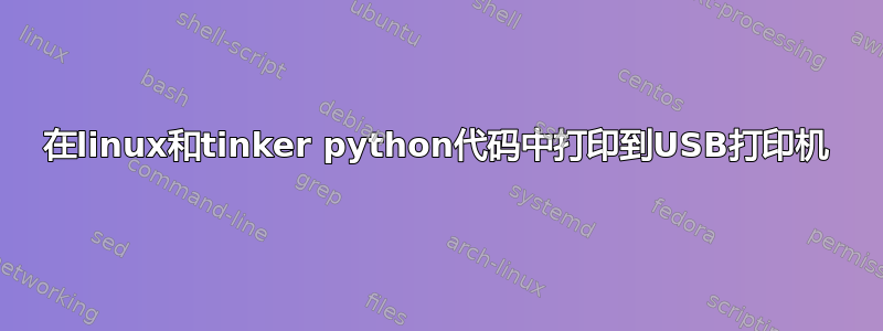 在linux和tinker python代码中打印到USB打印机