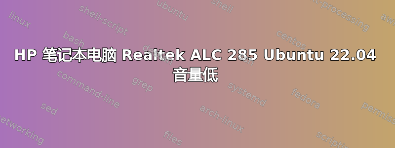 HP 笔记本电脑 Realtek ALC 285 Ubuntu 22.04 音量低