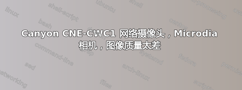 Canyon CNE-CWC1 网络摄像头，Microdia 相机，图像质量太差