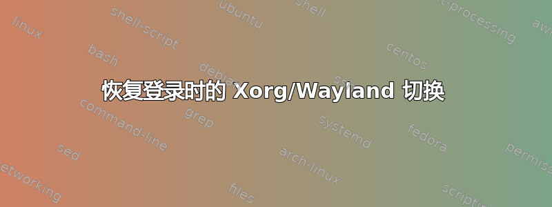 恢复登录时的 Xorg/Wayland 切换