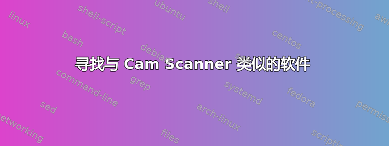 寻找与 Cam Scanner 类似的软件