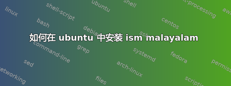 如何在 ubuntu 中安装 ism malayalam