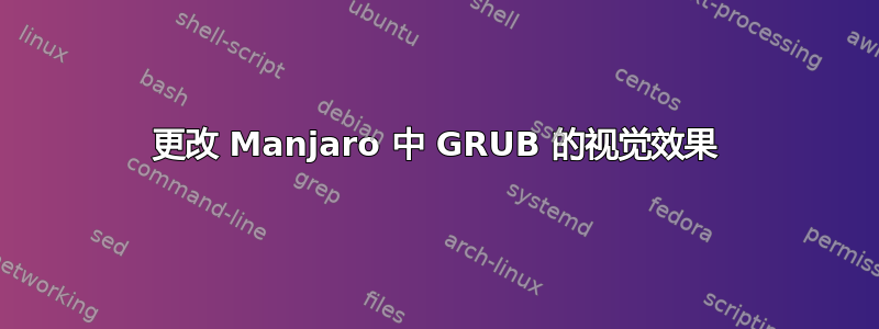 更改 Manjaro 中 GRUB 的视觉效果