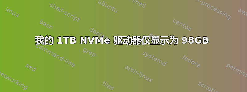 我的 1TB NVMe 驱动器仅显示为 98GB