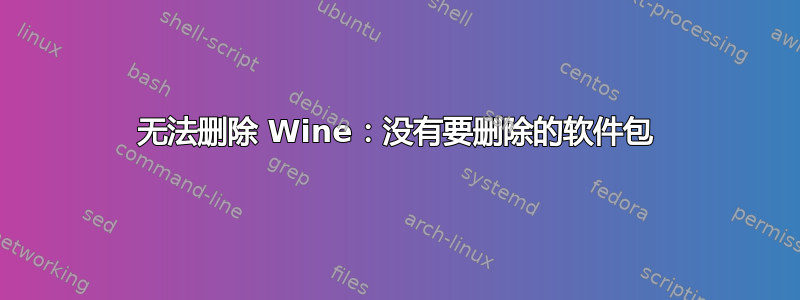 无法删除 Wine：没有要删除的软件包