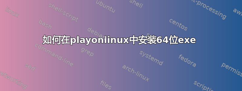 如何在playonlinux中安装64位exe