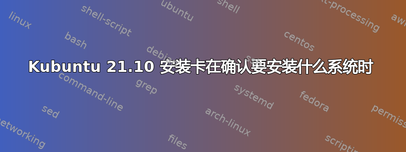 Kubuntu 21.10 安装卡在确认要安装什么系统时