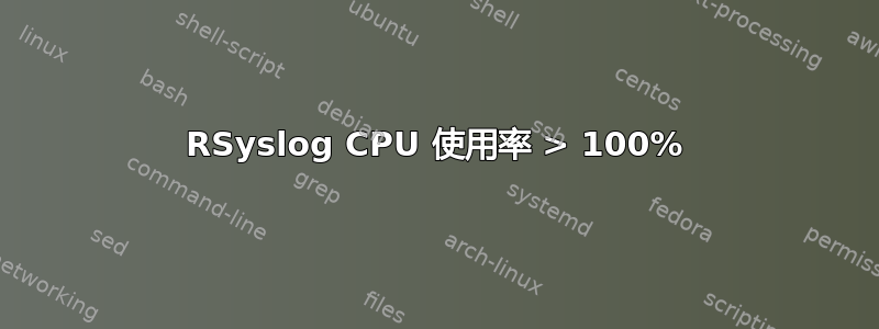 RSyslog CPU 使用率 > 100%