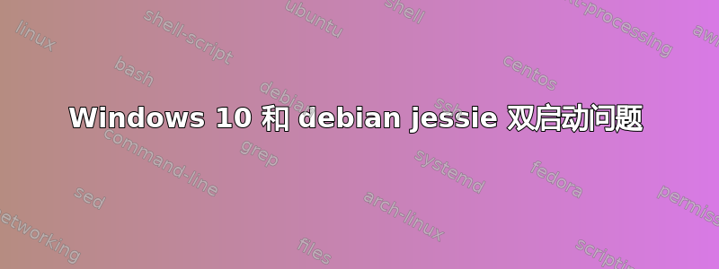 Windows 10 和 debian jessie 双启动问题