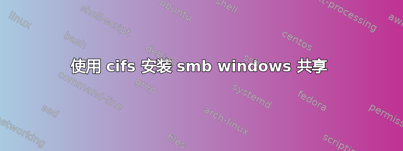 使用 cifs 安装 smb windows 共享