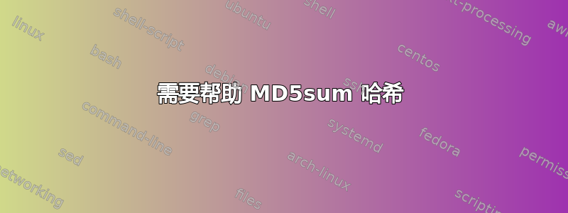 需要帮助 MD5sum 哈希