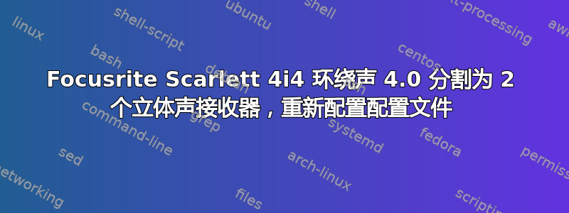 Focusrite Scarlett 4i4 环绕声 4.0 分割为 2 个立体声接收器，重新配置配置文件