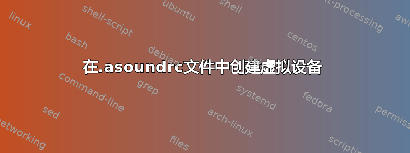 在.asoundrc文件中创建虚拟设备