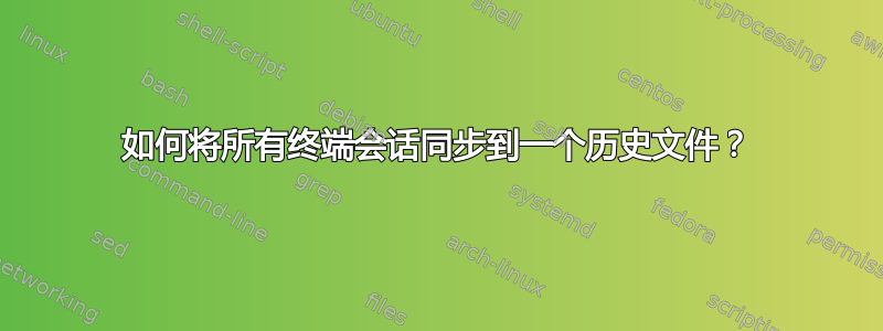 如何将所有终端会话同步到一个历史文件？