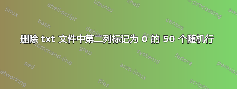 删除 txt 文件中第二列标记为 0 的 50 个随机行