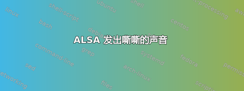 ALSA 发出嘶嘶的声音