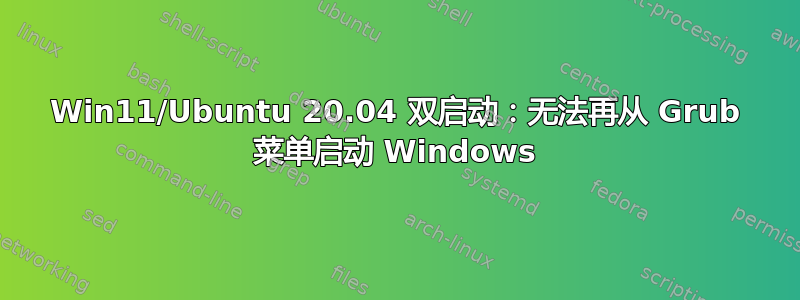 Win11/Ubuntu 20.04 双启动：无法再从 Grub 菜单启动 Windows