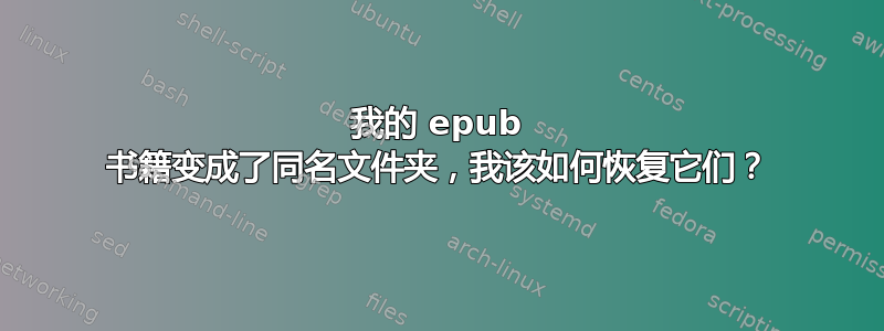 我的 epub 书籍变成了同名文件夹，我该如何恢复它们？