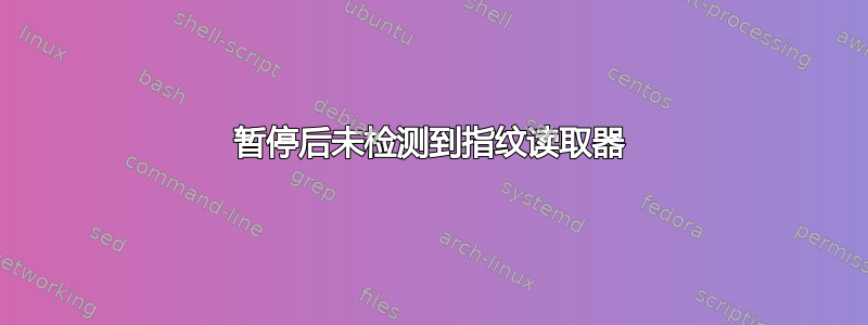 暂停后未检测到指纹读取器