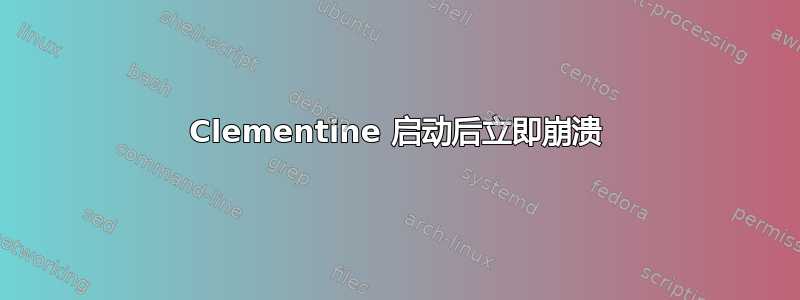 Clementine 启动后立即崩溃