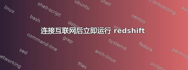 连接互联网后立即运行 redshift