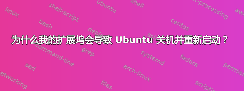 为什么我的扩展坞会导致 Ubuntu 关机并重新启动？