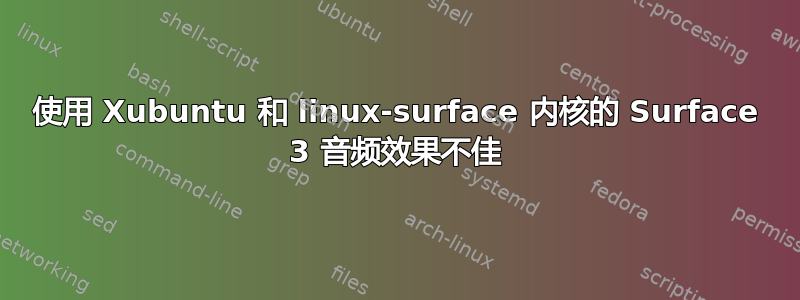 使用 Xubuntu 和 linux-surface 内核的 Surface 3 音频效果不佳