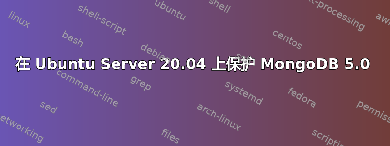 在 Ubuntu Server 20.04 上保护 MongoDB 5.0