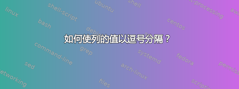 如何使列的值以逗号分隔？