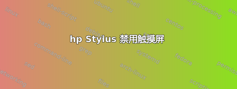 hp Stylus 禁用触摸屏