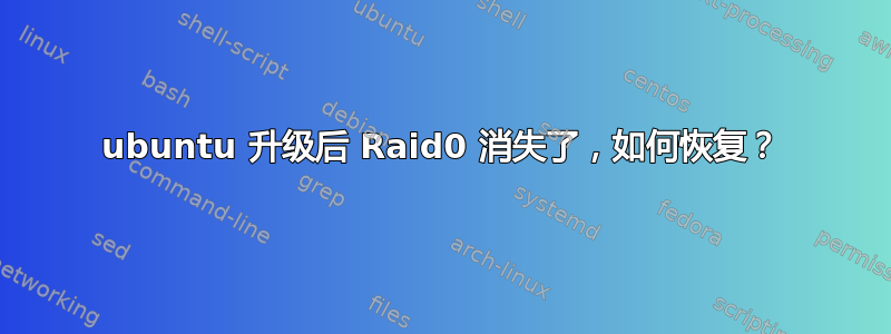 ubuntu 升级后 Raid0 消失了，如何恢复？