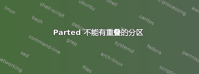 Parted 不能有重叠的分区