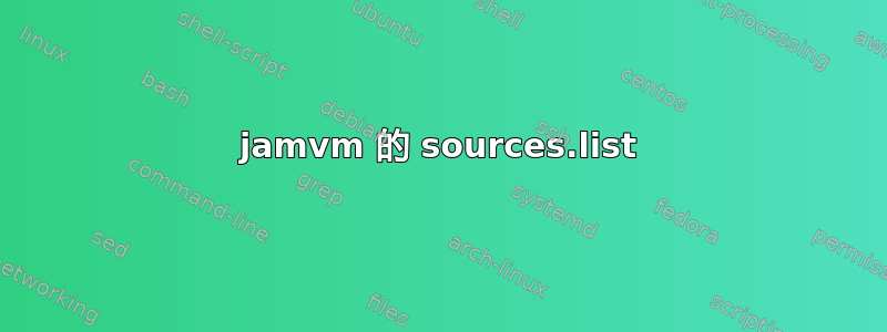 jamvm 的 sources.list