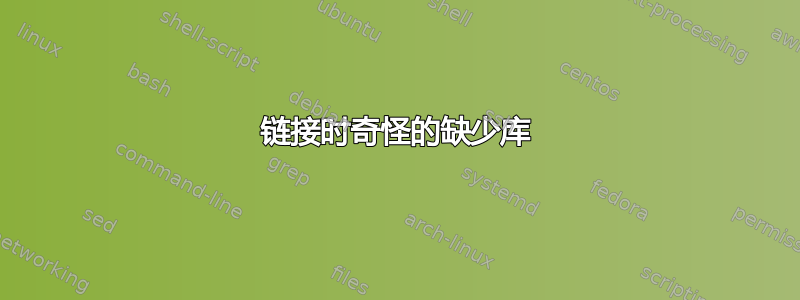 链接时奇怪的缺少库