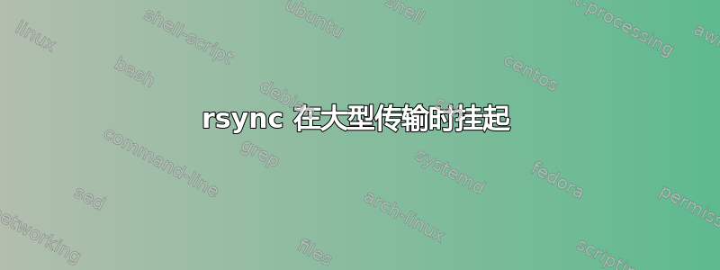 rsync 在大型传输时挂起