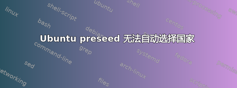 Ubuntu preseed 无法自动选择国家