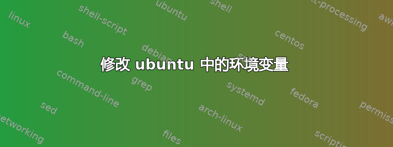 修改 ubuntu 中的环境变量