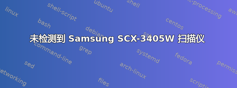 未检测到 Samsung SCX-3405W 扫描仪