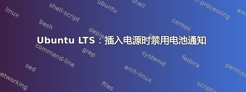 Ubuntu LTS：插入电源时禁用电池通知