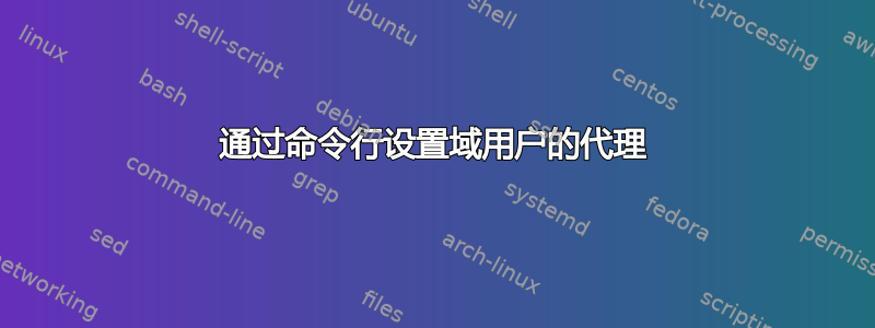 通过命令行设置域用户的代理