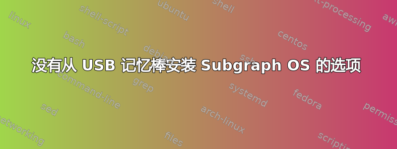 没有从 USB 记忆棒安装 Subgraph OS 的选项