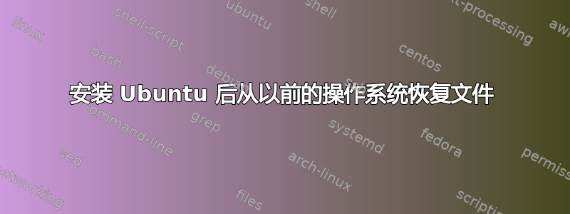 安装 Ubuntu 后从以前的操作系统恢复文件