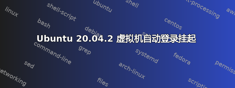 Ubuntu 20.04.2 虚拟机自动登录挂起