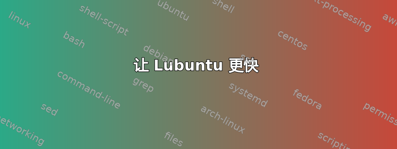 让 Lubuntu 更快