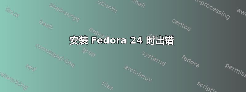 安装 Fedora 24 时出错