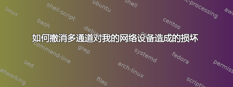 如何撤消多通道对我的网络设备造成的损坏