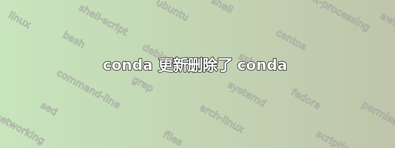 conda 更新删除了 conda