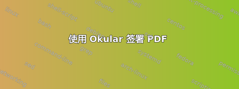 使用 Okular 签署 PDF