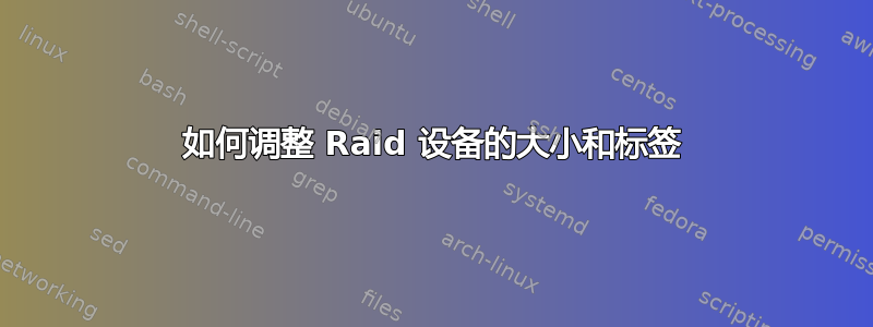 如何调整 Raid 设备的大小和标签