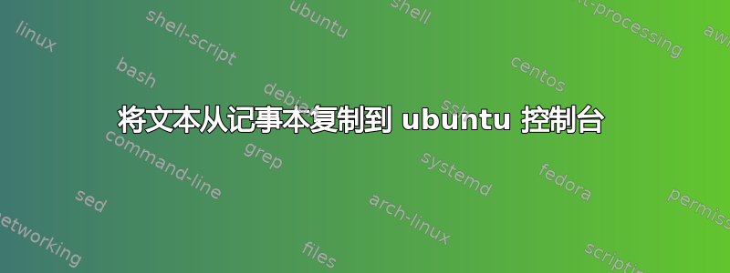 将文本从记事本复制到 ubuntu 控制台